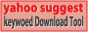 ヤフーサジェスト キーワード一括ダウンロードツール